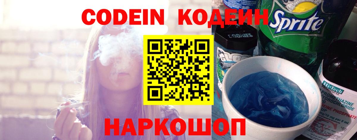 Кодеин Purple Drank  Вход с VPN  Донецк 